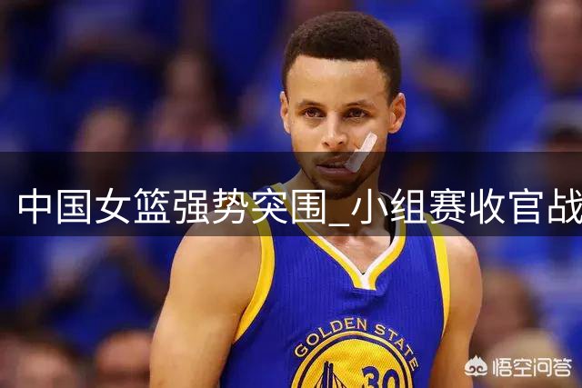 中国女篮强势突围 小组赛收官战完胜意大利晋级八强
