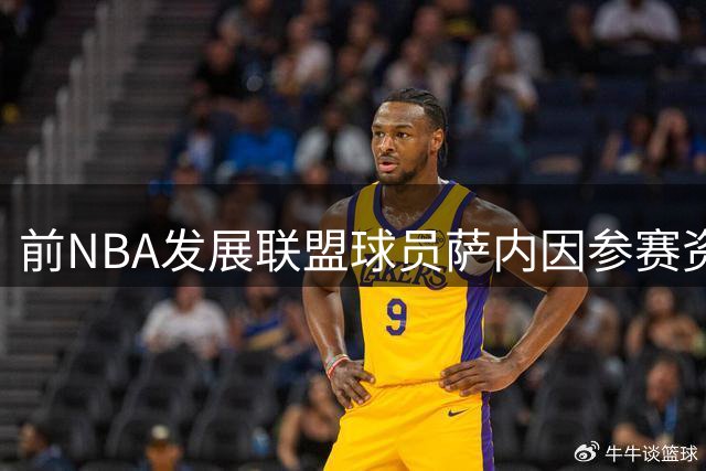 前NBA发展联盟球员萨内因参赛资格起诉NCAA